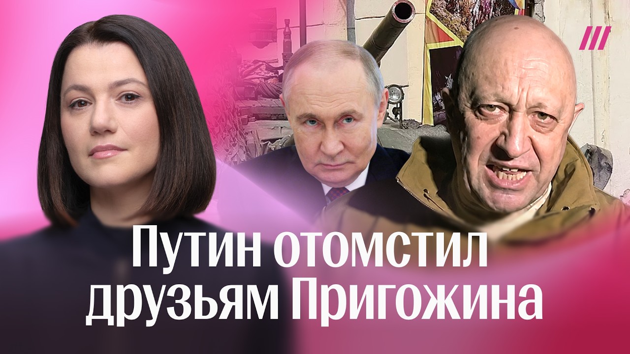 Как Путин свел счеты со сторонниками Пригожина