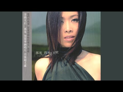 我不是天使 – Na Ying 那英