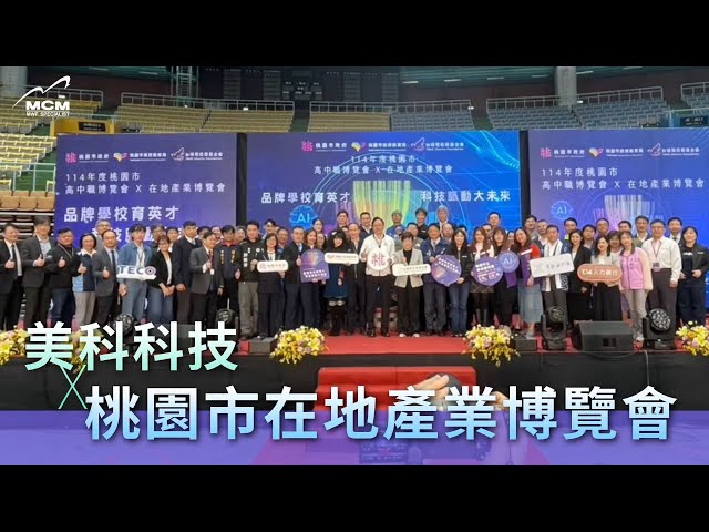 美科科技 X 桃園在地產業博覽會 協助學生探索職涯｜MCM美科科技植物性切削液製造商 - 
