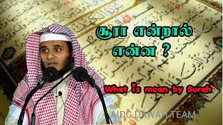 preview picture of video 'சூரா என்றால் என்ன ? What is mean by Surah #ABDUL_BASITH_BUKHARI'