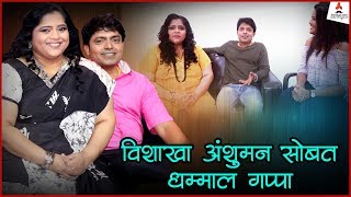 विशाखा आणि अंशुमन सोबत धम्माल गप्पा | Vishakha & Anshuman | Sony Marathi | Itsmajja video