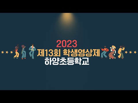 [2023 제13회 학생영상제] 하양초등학교(동상)