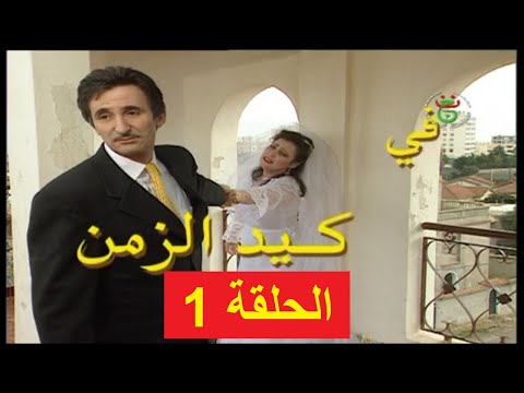 مسلسل الجزائري كيد الزمن ((شفيقة)) الحلقة 1