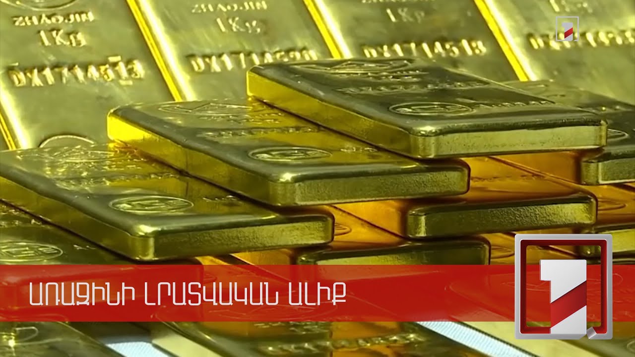 Ռուս-ուկրաինական ճգնաժամի հետևանքով ոսկու գինը միջազգային շուկայում բարձրացել է
