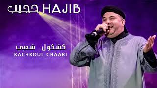Hajib Live 2017  - Kachkoul Chaabi HD