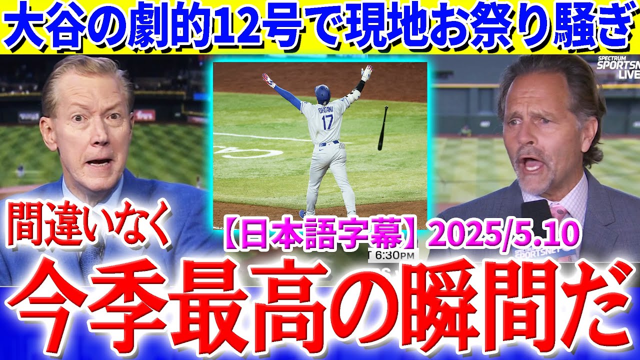 大谷の劇的12号で現地実況お祭り騒ぎ「間違いなく今季最高の瞬間だ」【日本語字幕】