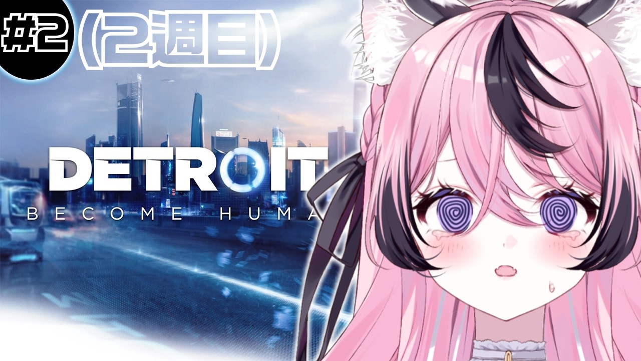 【Detroit: Become Human】２枠目！二週目！ハンクとアリスを救え！！！【甘成じゅい/ゆにれいど！】