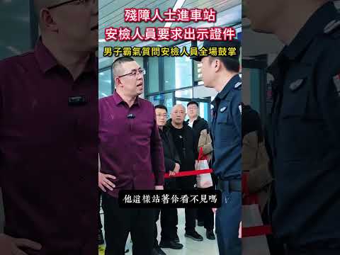 殘障人士進車站，安檢人員要求出示證件，男子霸氣質問安檢人員全場鼓掌！