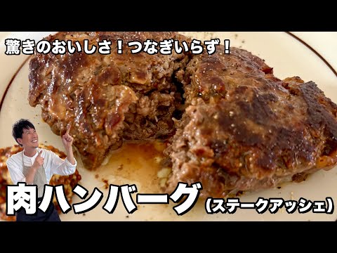 つなぎいらずの肉だけハンバーグ（ステークアッシェ）