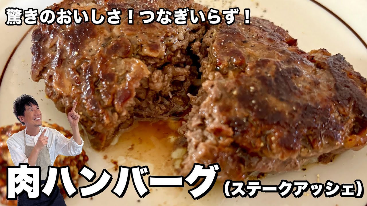 つなぎいらずの肉だけハンバーグ(ステークアッシェ)