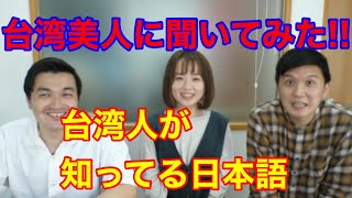 台湾女子に聞いてみた！！台湾人が知ってる日本語