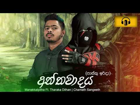 Anthawadaya - Manakkalpitha Ft Tharaka Dilhan - Audio ▪️ Topmusiclk™️