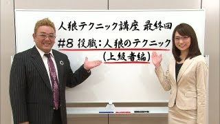 【公式】「人狼」＃8　役職：人狼のテクニック（上級者編）