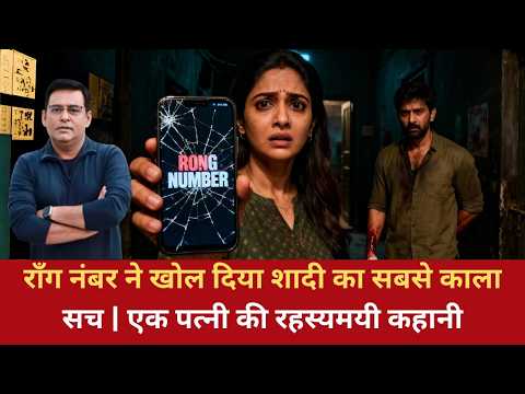 Ep: 1807 |“गलत नंबर ने सही खोल दी दहशत—शादी की वो रात जिसने एक पत्नी की ज़िंदगी उलट दी”