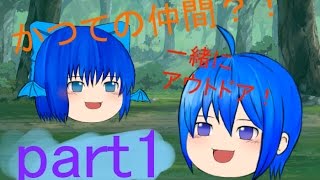 【ゆっくり茶番】オリキャラたちの日常「仲間とアウトドア　パート1」