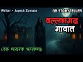 वल्लभगढ गावात एक भयकथा Marathi Bhaykatha Marathi Horror Story 