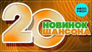 20 НОВИНОК ШАНСОНА #38 ♫ ХИТЫ ШАНСОНА ♫ ВСЕ САМОЕ НОВОЕ И ЛУЧШЕЕ