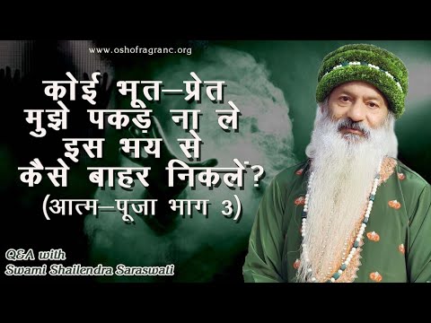कोई भूत-प्रेत मुझे पकड़ ना ले इस भय से कैसे बाहर निकलें? (आत्म-पूजा भाग 3)