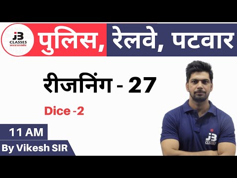 27) Dice - 2 | Reasoning Online Class For Rajasthan Patwar & Rajasthan Police 2020