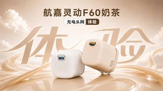 60W满功率输出 + PD3.2 AVS自适应调压：Huntkey航嘉灵动F60奶茶充电器体验