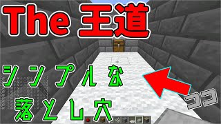 【コマンド不要】原始的な落とし穴の作り方紹介（サバイバルでも簡単に作れるよ！）