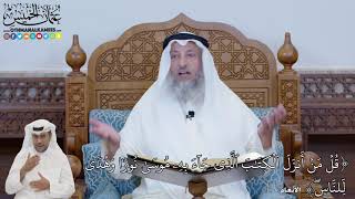 643 - (قُلۡ مَنۡ أَنزَلَ ٱلۡكِتَٰبَ ٱلَّذِي جَآءَ بِهِۦ مُوسَىٰ نُورٗا وَهُدٗى...) - عثمان الخميس