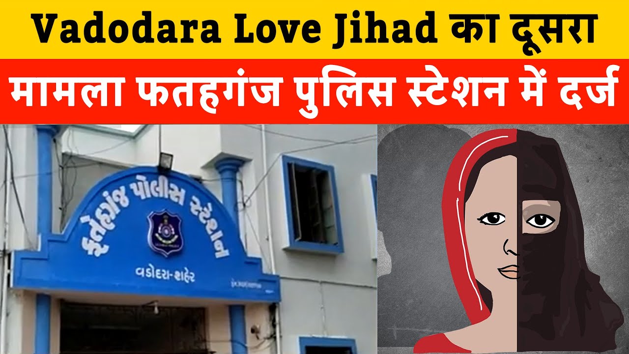 Vadodara Love Jihad का दूसरा मामला फतहगंज पुलिस स्टेशन में दर्ज | Second case of Love Jihad Vadodara
