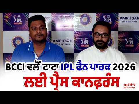 BCCI ਵਲੋਂ Tata IPL fan park 2026 ਲਈ ਪ੍ਰੈੱਸ ਕਾਨਫ਼ਰੰਸ