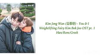 Kim Jong Wan - You &amp; I (“Weightlifting Fairy Kim Bok Joo” OST part 1 [Han/Rom/Greek Lyrics]