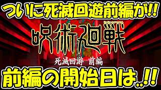 【ファンパレ】公式が死滅回遊前編の情報公開！！死滅回遊メインストーリー開始の日にちは、、、！！【呪術廻戦ファントムパレード】