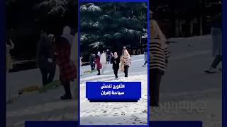 ثلوج مبكرة بنواحي إفران تجذب الزوار من كل المناطق thumbnail