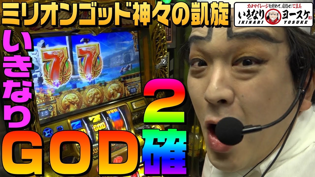 ミリオンゴッド神々の凱旋でいきなりGOD2確｜1GAMEいきなりヨースケ#10【パチスロ・スロット】