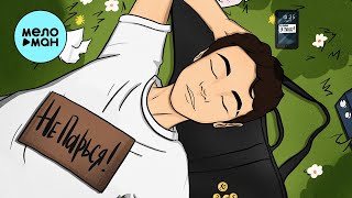 Драгни  - Не парься! (Single 2021)