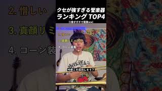Download lagu クセが強すぎる管楽器 ランキング TOP4 mp3