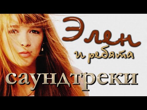 Саундтреки к сериалу "Элен и ребята" (1992)...