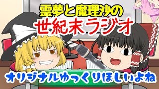 【ゆっくり茶番】霊夢と魔理沙の世紀末ラジオ2#相互チャンネル登録