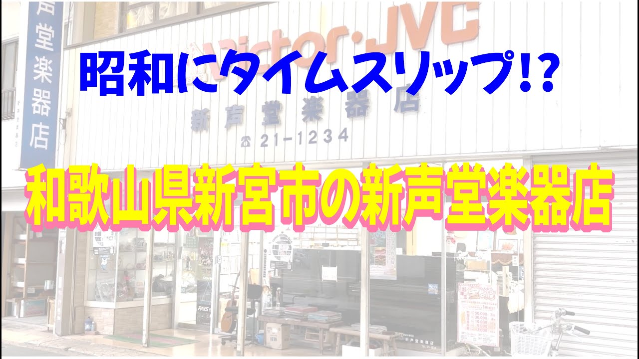 昭和にタイムスリップ!?和歌山県新宮市の新声堂楽器店