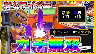 【 スプラトゥーン3 】怒りのジムワイパー無双カマしたからマジで見てくれ...！