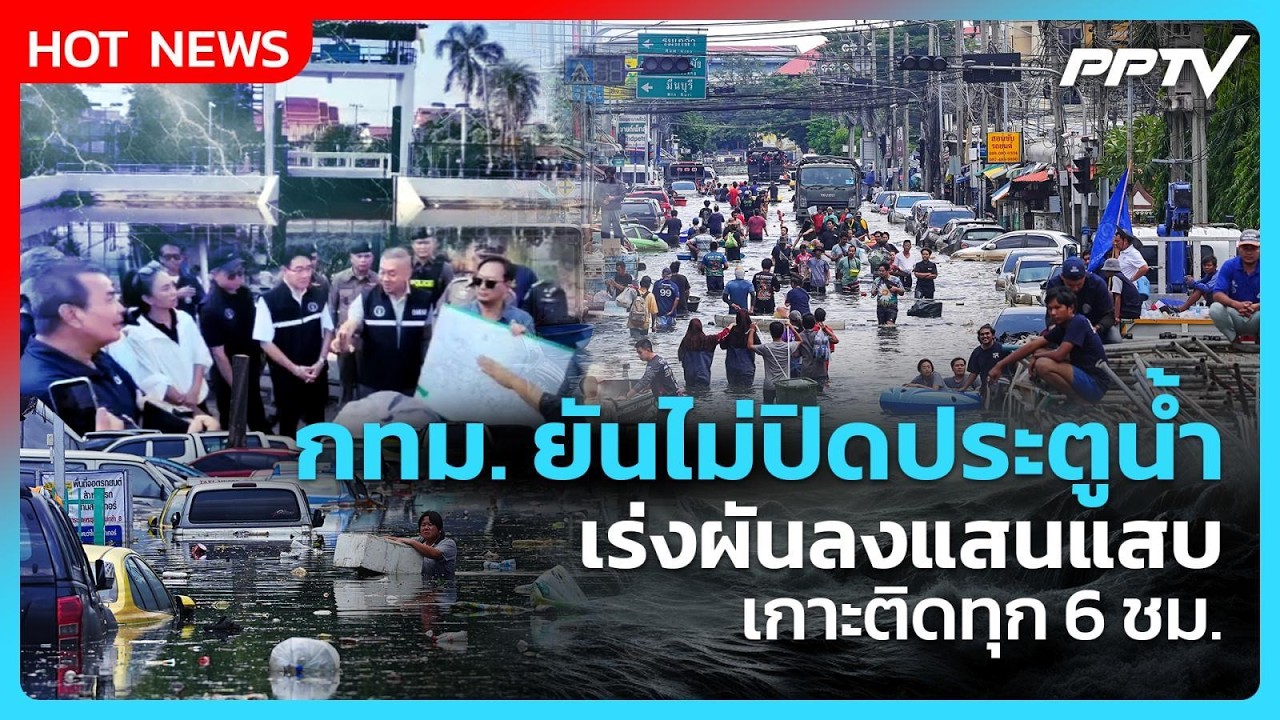 Highlight | กทม. ยันไม่ปิดประตูน้ำ เร่งผันลงแสนแสบ-เกาะติ?