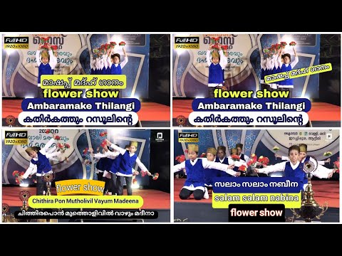 flower show | salam salam nabina | ചിത്തിര പൊൻ | ambaramake thilangi | കതിർ കത്തും #melaad