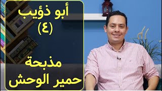 صورة شرح عينية أبي ذؤيب الهذلي - الصياد يقتل الحمير الوحشية