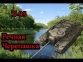 Т-95. Речная черепашка. World of Tanks Blitz 