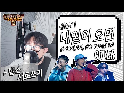 내일이 오면에 내 벌스 입혀보기 / [SMTM9] 릴보이 - 내일이 오면 (Feat. 기리보이, BIG Naughty) COVER / (reprod. jang0)