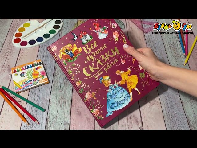 Книга Все лучшие сказки для девочек - видео