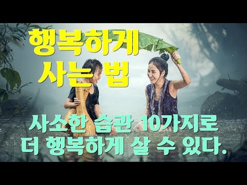 10가지 나를 더 행복하게 하는 방법