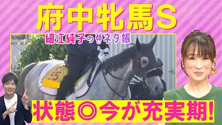 「ポテンシャルが違う！」ヴァルキリーバース、ニシノティアモ、エストゥペンダ・・・府中牝馬ステークス(ＧⅢ)をを元ジョッキーの細江さんが徹底解説！＜細江純子のネタ帳＞