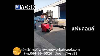 แอร์ต่อท่อลม YORK ขนาด 400,000 บีทียู | เน็ตเวิร์กแอร์ แอร์ต่อท่อลม YORK ขนาด 400,000 บีทียู | เน็ตเวิร์กแอร์