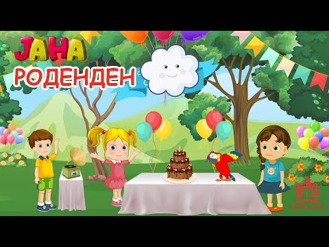 ЈАНА | Роденден