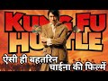 Top 5 Kung Fu Hustle | Related Action Movies In Hindi | Who's Next?