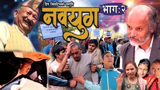 Download lagu Nawayug 'नवयुग' || New Nepali Serial || Santosh Panta || Sunil Pokhrel || Deepak Basnet|| Episode 2 mp3 Download lagu Nawayug 'नवयुग' || New Nepali Serial || Santosh Panta || Sunil Pokhrel || Deepak Basnet|| Episode 2 mp3
